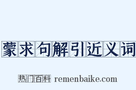 蒙求句解引近义词是什么意思的图片